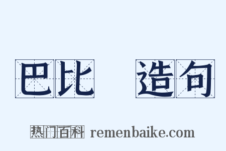 巴比倫造句是什么意思的图片